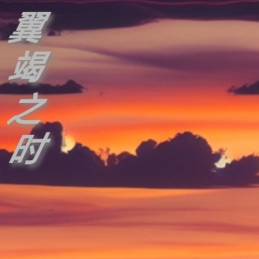 翼竭之时