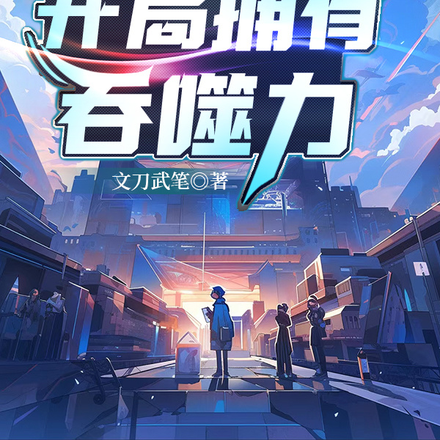 全球幻灵:开局拥有吞噬力