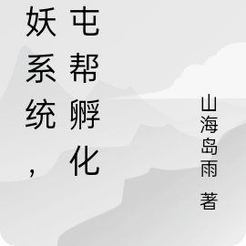 斩妖系统，全屯帮孵化