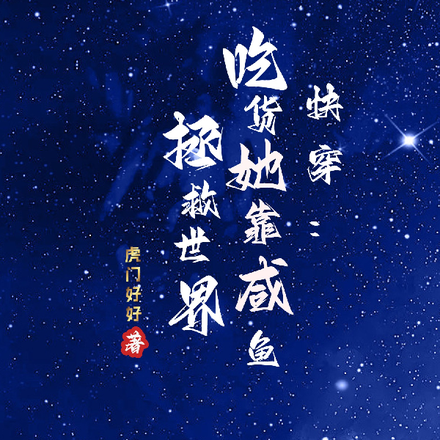 快穿:吃货她靠咸鱼拯救世界