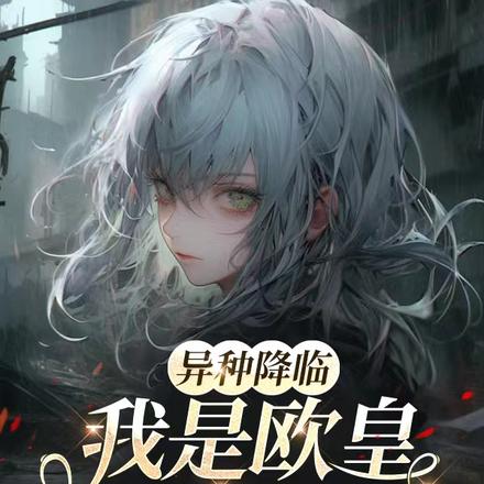 异种降临:我是欧皇我怕谁