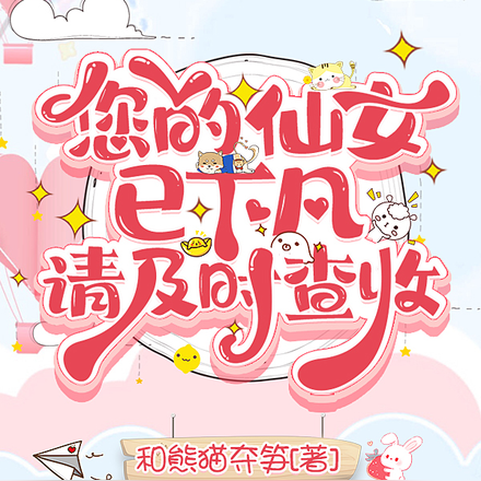 您的仙女已下凡请及时查收