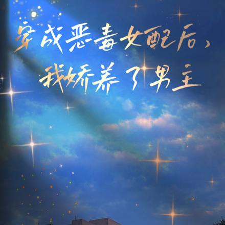 穿成恶毒女配后,我娇养了男主