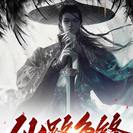 仙路争锋（精修版）