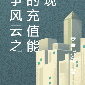 战争风云之我的充值能返现