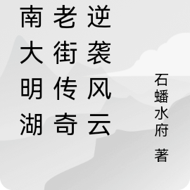 济南大明湖畔老街传奇之逆袭风云