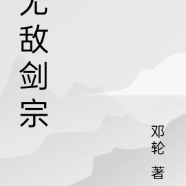 无敌剑宗