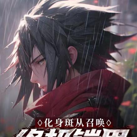 火影：化身斑从召唤终极铠甲开始