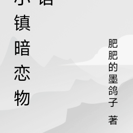 小镇暗恋物语