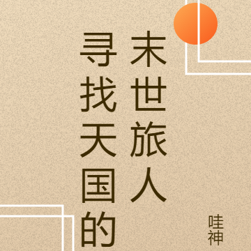 寻找天国的末世旅人