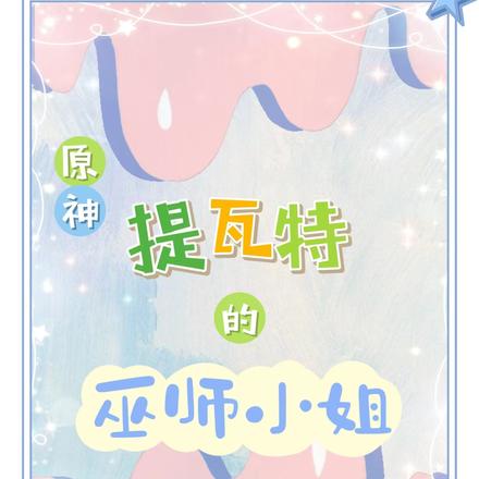 原神：提瓦特的巫师小姐