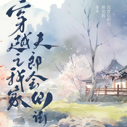 穿越之我家夫郎会仙法