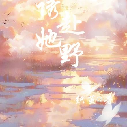 诱她赴野