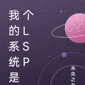 我的系统是个LSP
