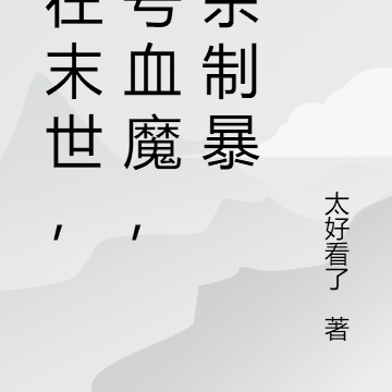 人在末世,封号血魔,以杀制暴