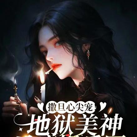 撒旦心尖宠!地狱美神杀疯娱乐圈