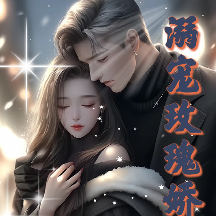 溺宠玫瑰娇妻