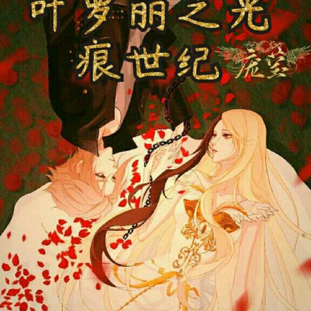 叶罗丽庞莹之光痕世纪