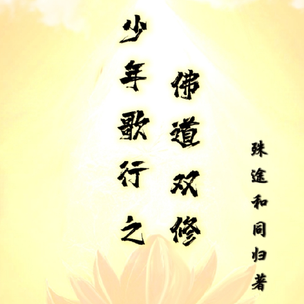 少年歌行之佛道双修