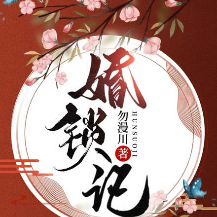 婚锁记