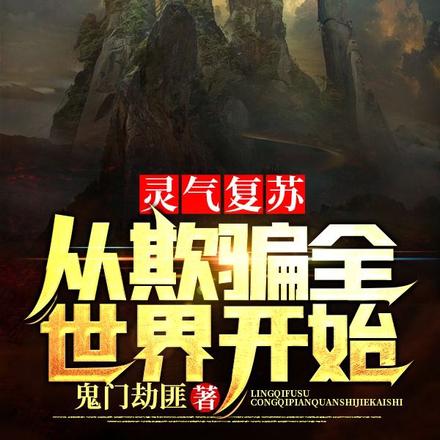 灵气复苏:从欺骗全世界开始