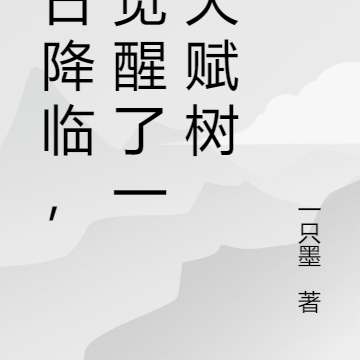 末日降临，我觉醒了一颗天赋树
