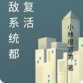 氪金系统异界无限复活