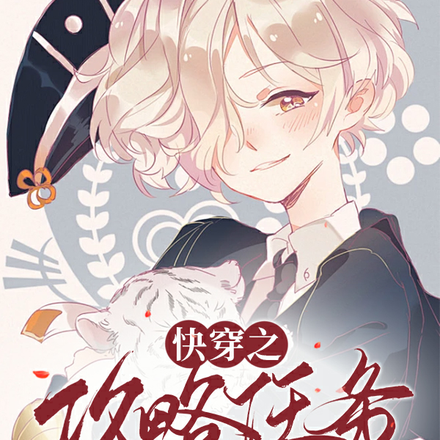 快穿之攻略任务进行中