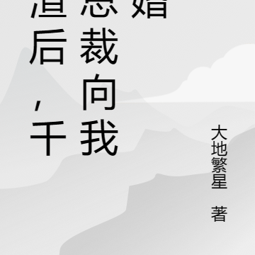 被渣后，千亿总裁向我求婚