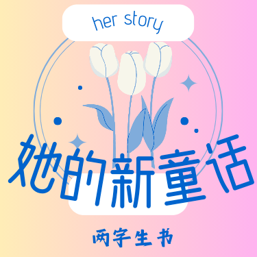 她的新童话