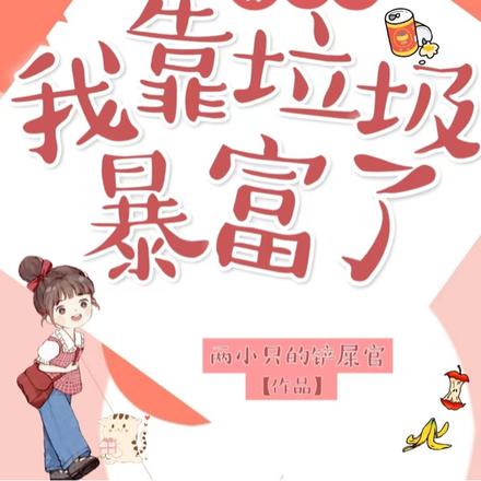 穿回90我靠垃圾暴富了