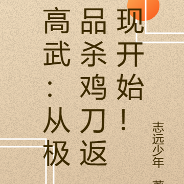 高武：从极品杀鸡刀返现开始！