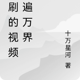 我刷的视频传遍万界