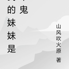 我的妹妹是个鬼