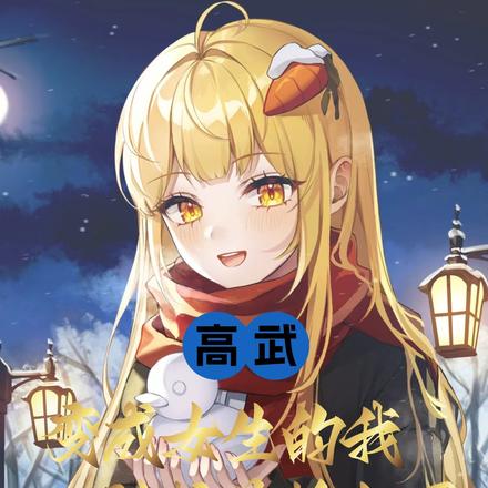 变成女生的我被校花赖上了!