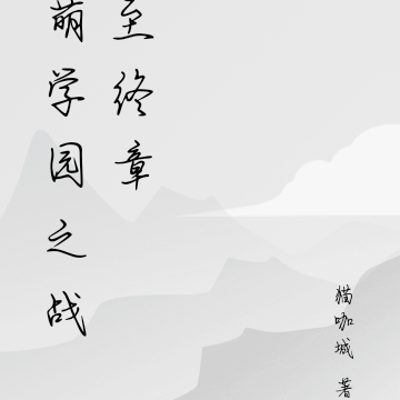 萌学园之战至终章