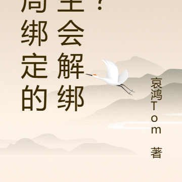 开局绑定的人生会解绑吗？