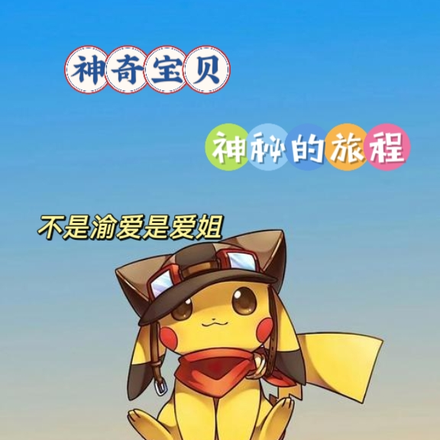 神奇宝贝神秘的旅程