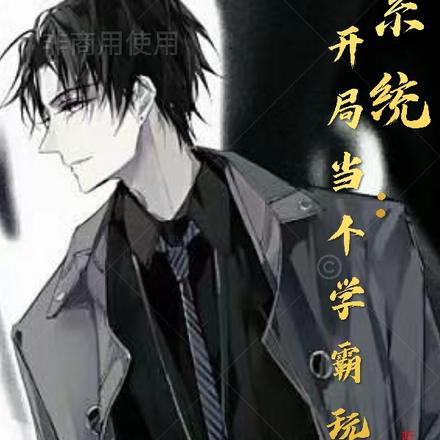 系统:开局当个学霸玩玩