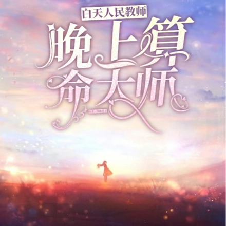 白天人民教师,晚上算命大师!