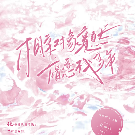 相亲对象竟然暗恋我多年