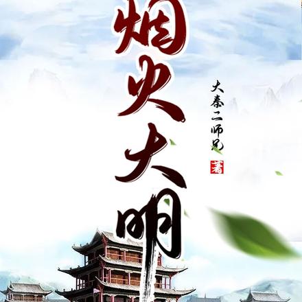 烟火大明