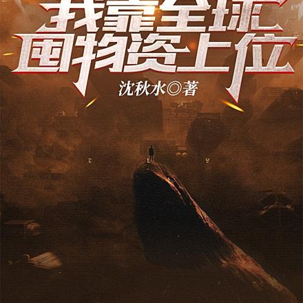 末世顶流:我靠全球囤物资上位