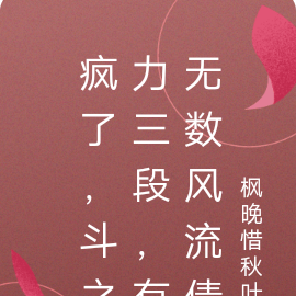 疯了，斗之力三段，有无数风流债