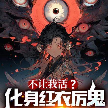 不让我活?化身红衣厉鬼干翻世界