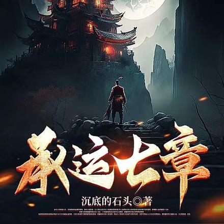 承运七章