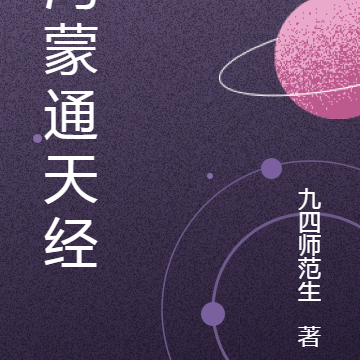 鸿蒙通天经