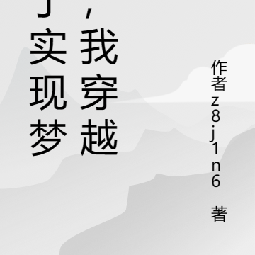 为了实现梦想，我穿越了