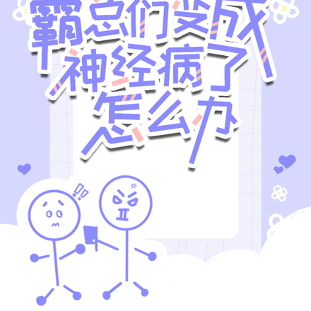 快穿之霸总们变成神经病了怎么办