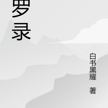 修罗录